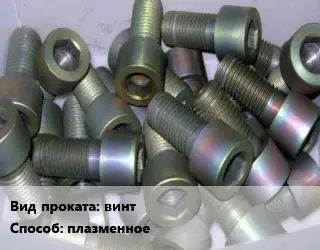 Оксидирование винт  плазменное